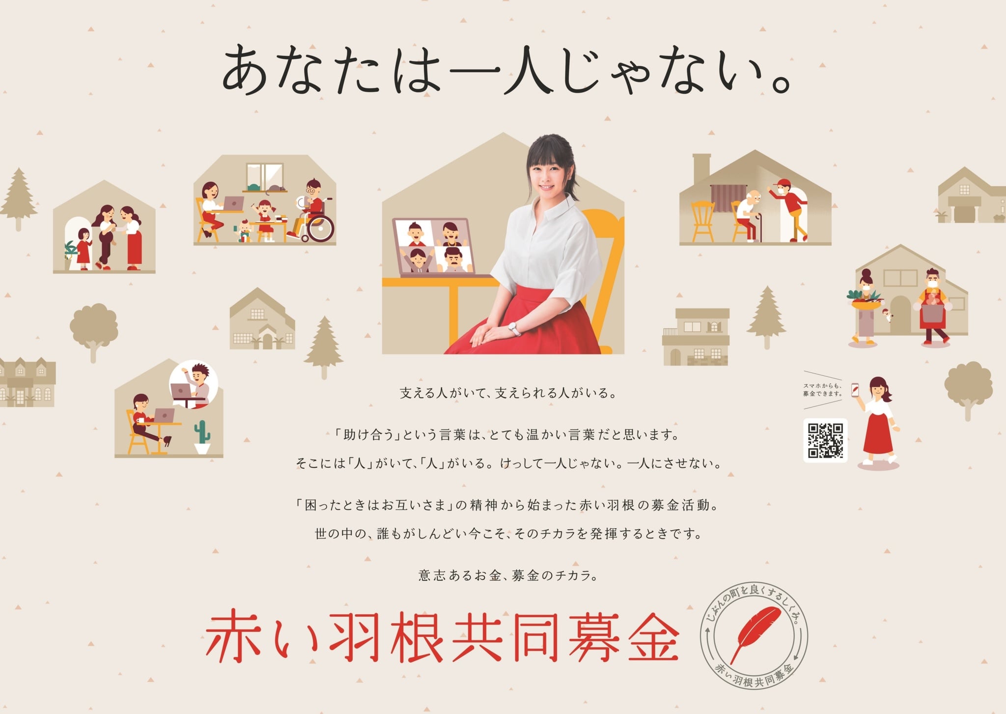 令和２年度共同募金運動 赤い羽根 社会福祉法人 福島県共同募金会 公式ホームページ
